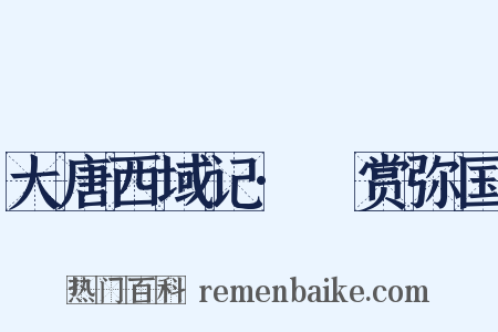大唐西域记·憍赏弥国是什么意思的图片
